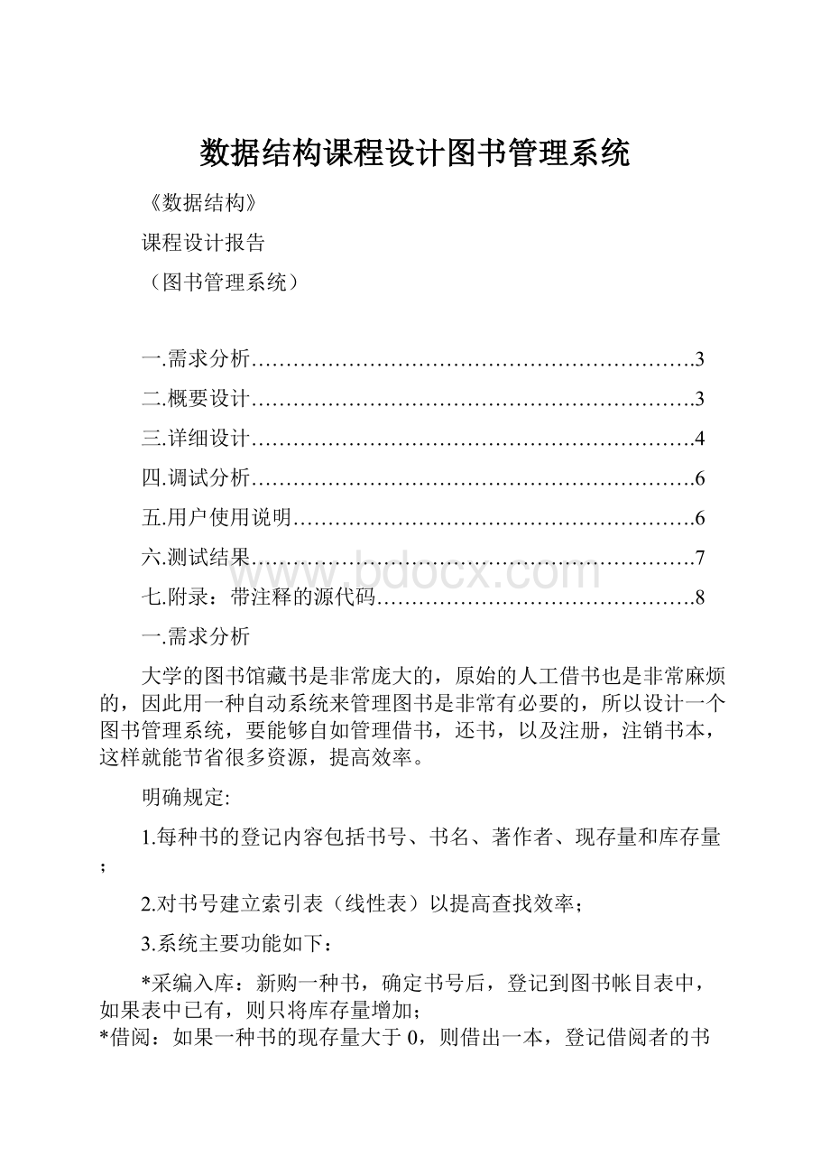 数据结构课程设计图书管理系统.docx_第1页