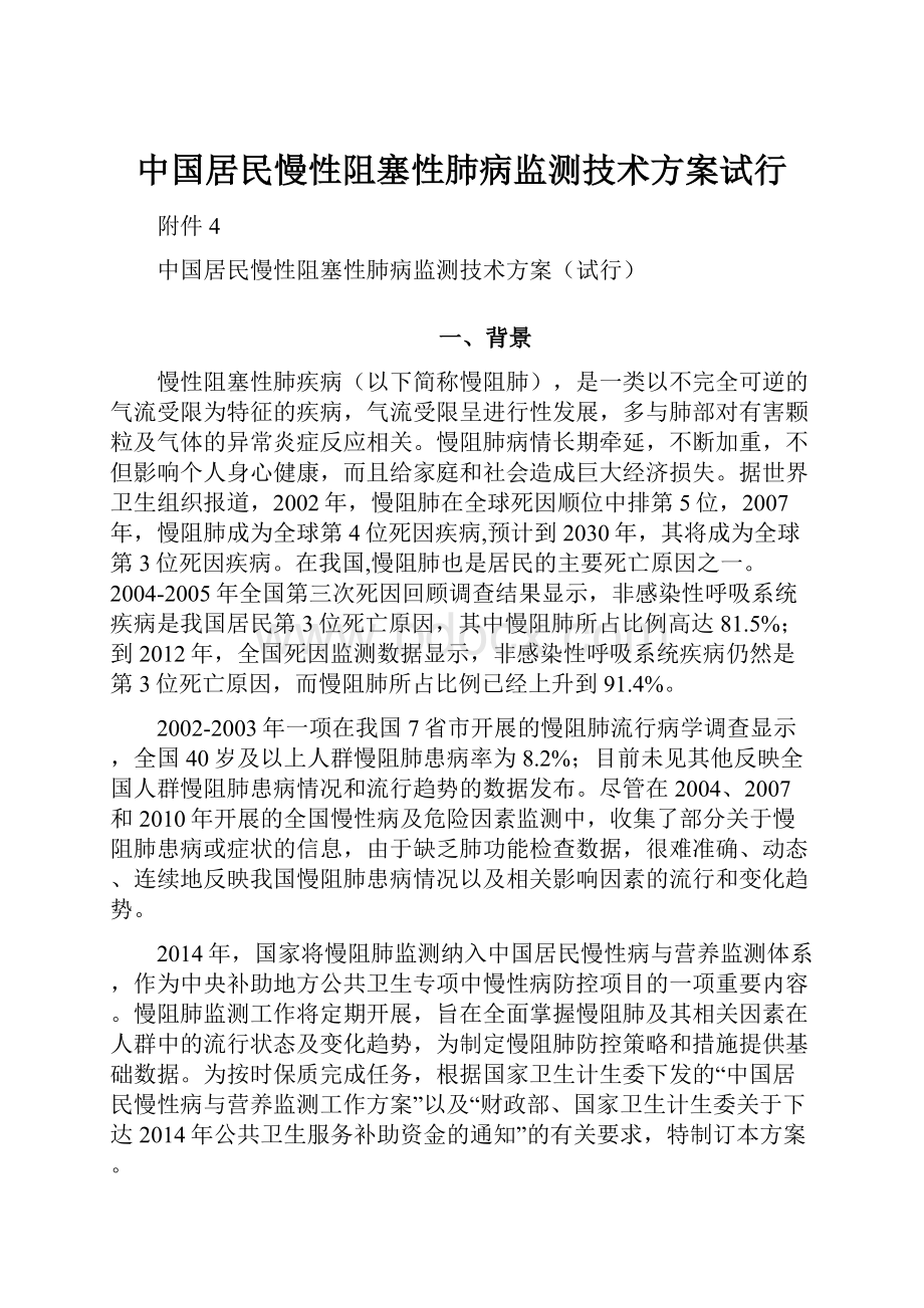 中国居民慢性阻塞性肺病监测技术方案试行.docx