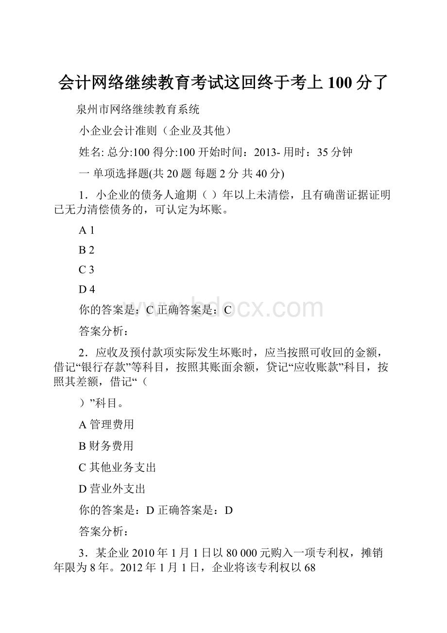 会计网络继续教育考试这回终于考上100分了.docx_第1页