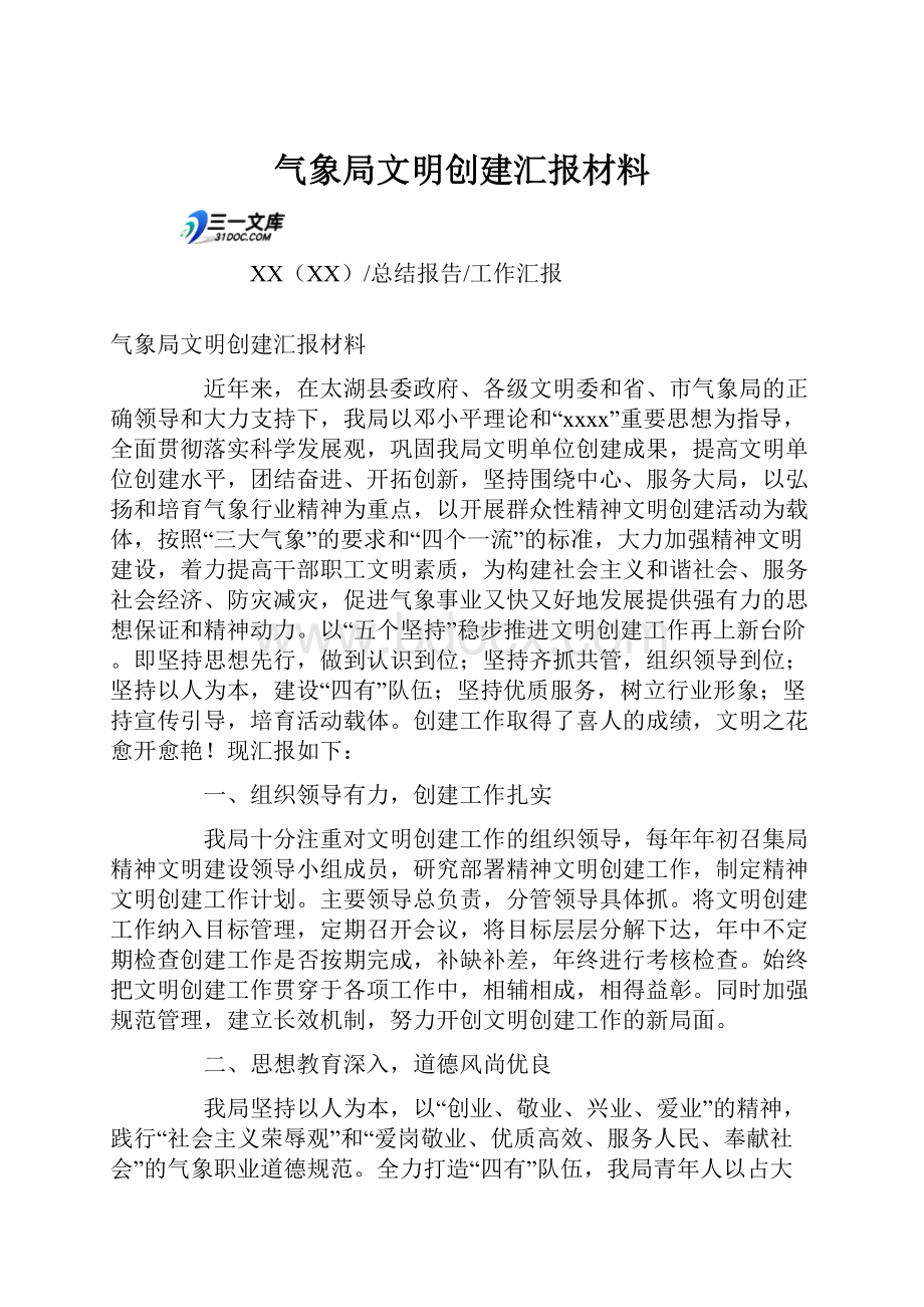 气象局文明创建汇报材料.docx