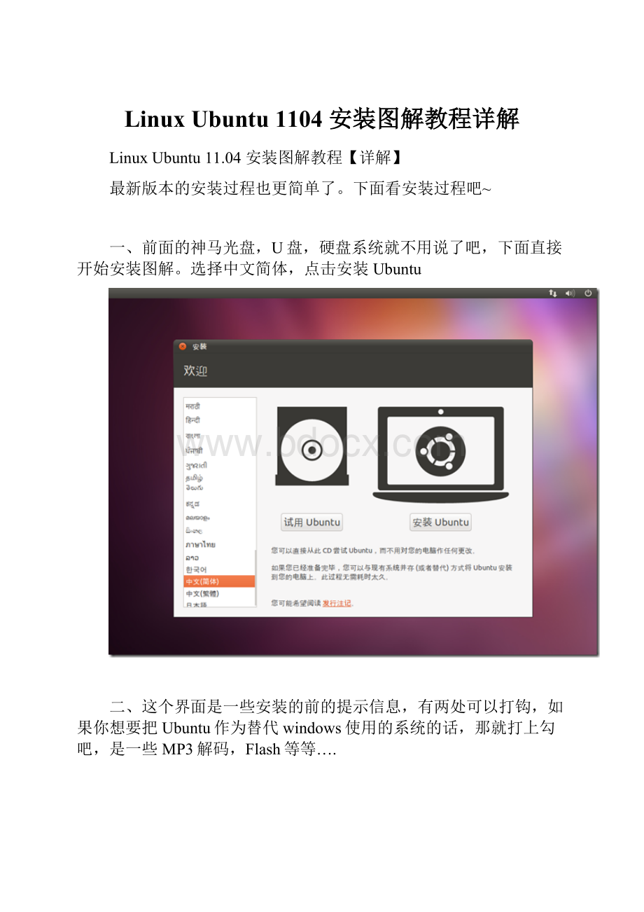 Linux Ubuntu 1104 安装图解教程详解.docx