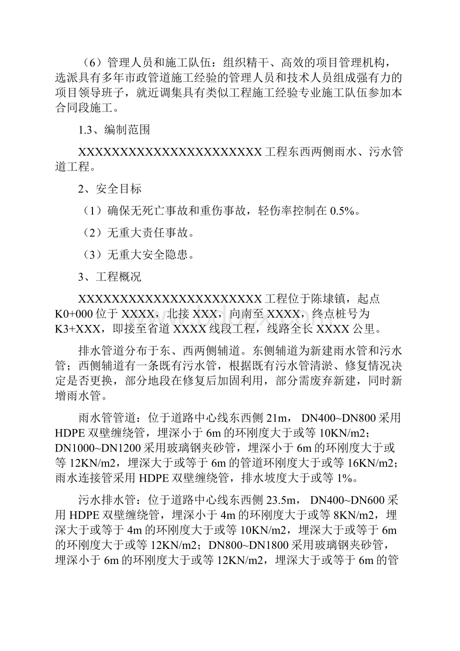 市政工程排水管道安全专项施工方案.docx_第2页