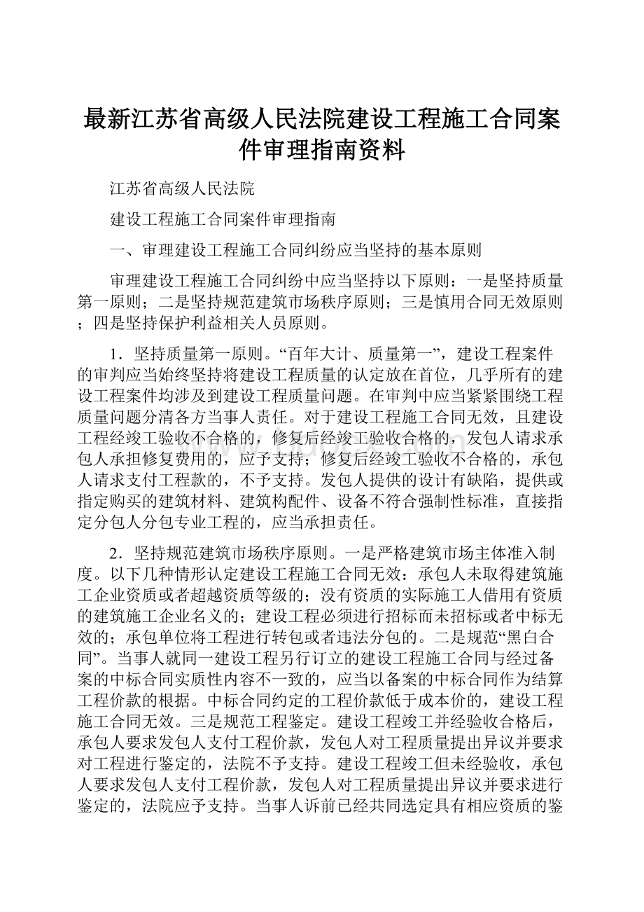 最新江苏省高级人民法院建设工程施工合同案件审理指南资料.docx