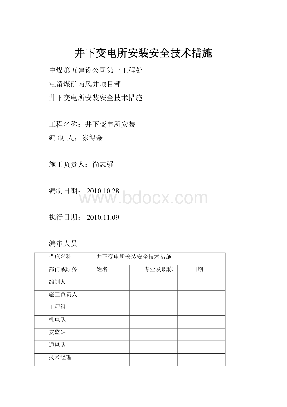 井下变电所安装安全技术措施.docx