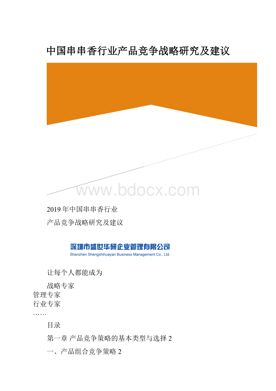中国串串香行业产品竞争战略研究及建议.docx