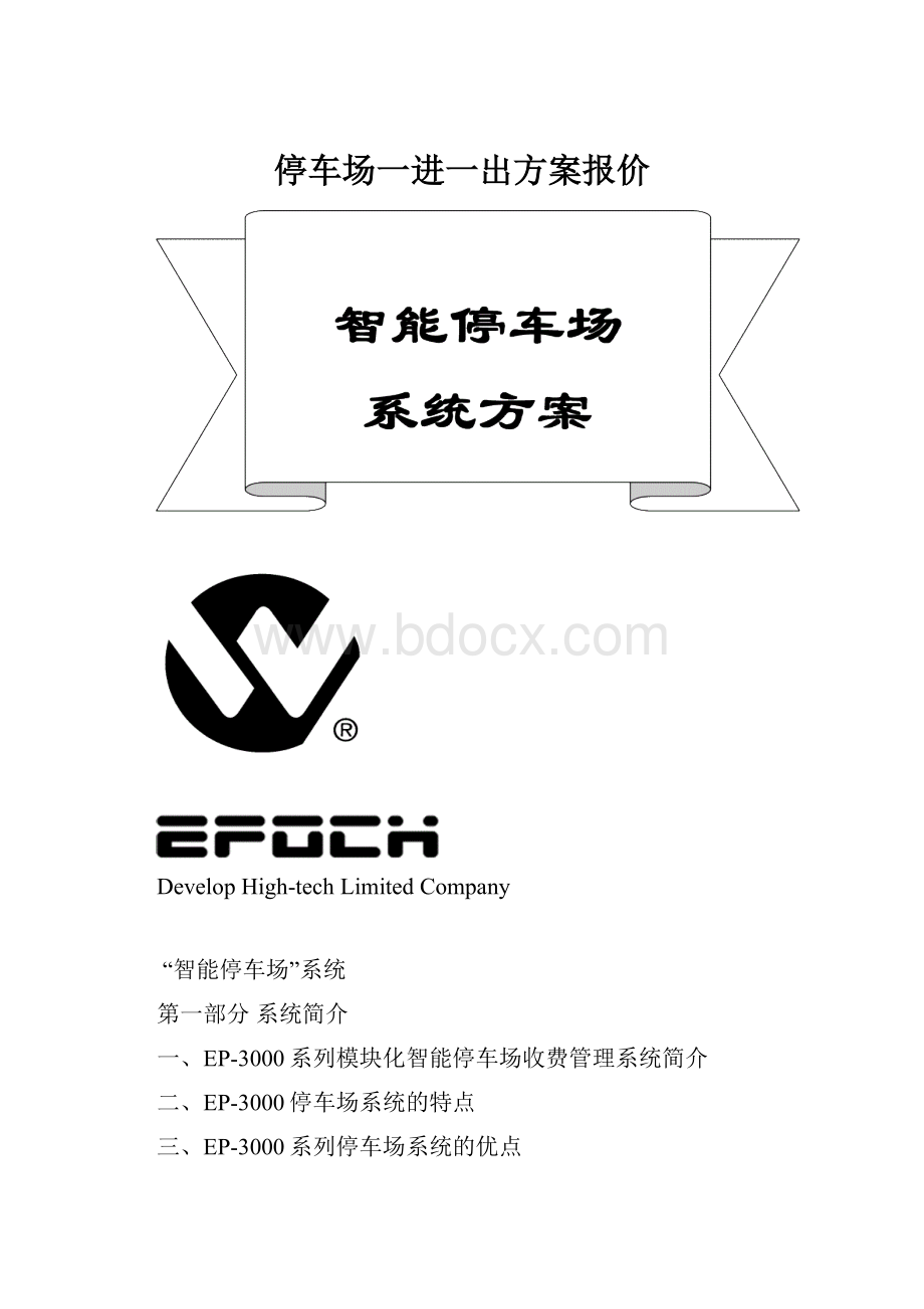 停车场一进一出方案报价.docx