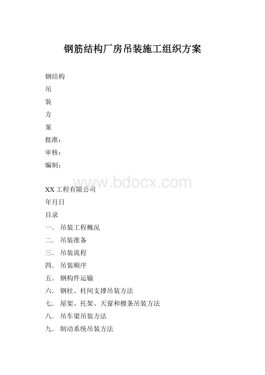 钢筋结构厂房吊装施工组织方案.docx