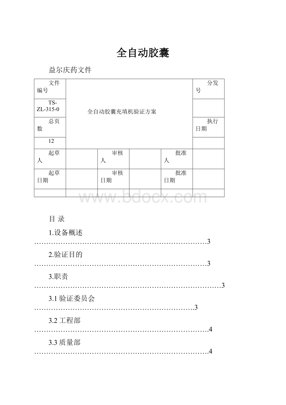 全自动胶囊.docx