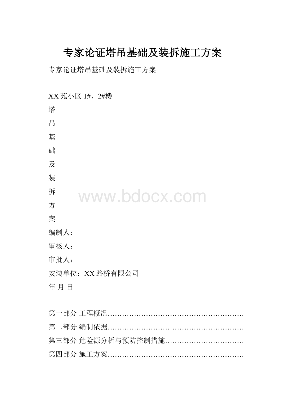 专家论证塔吊基础及装拆施工方案.docx