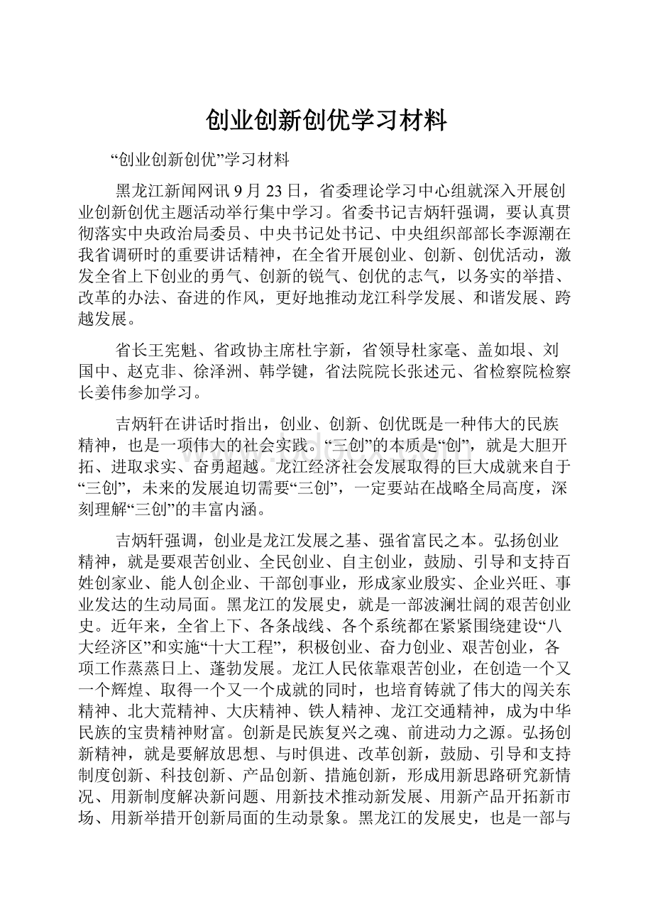 创业创新创优学习材料.docx_第1页