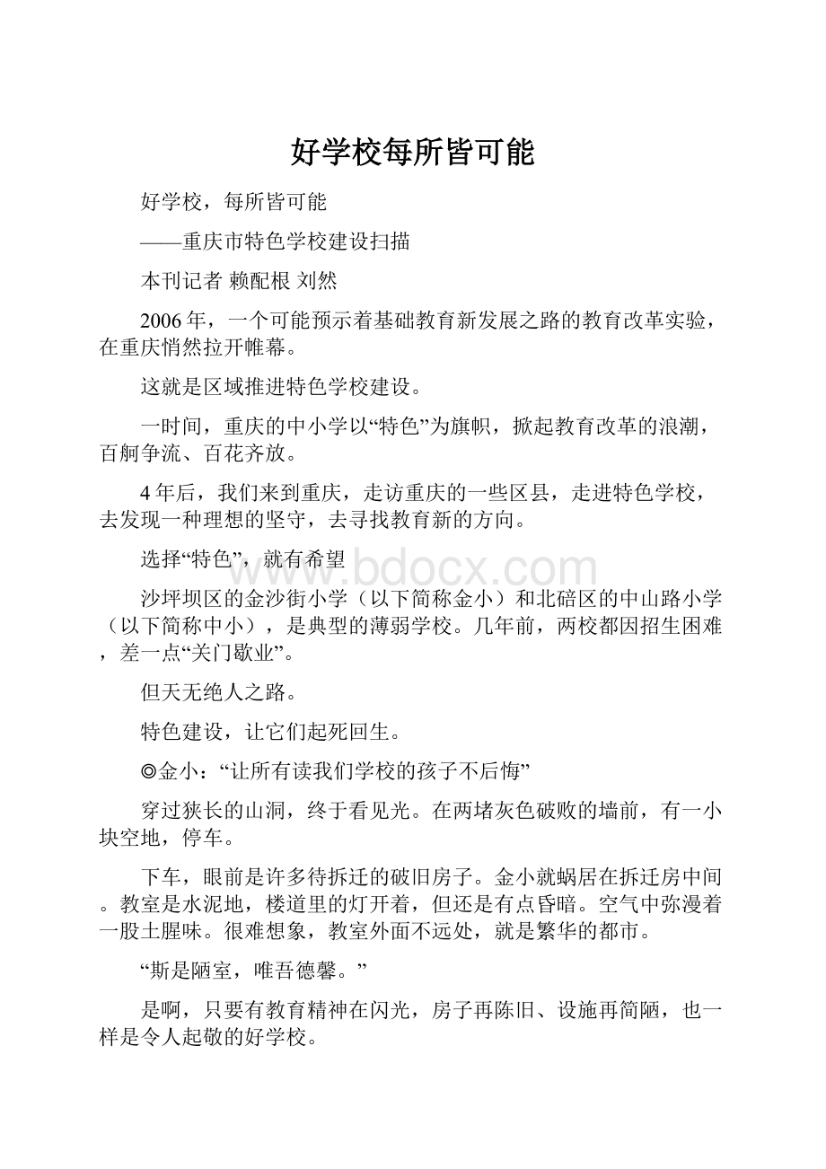 好学校每所皆可能.docx_第1页