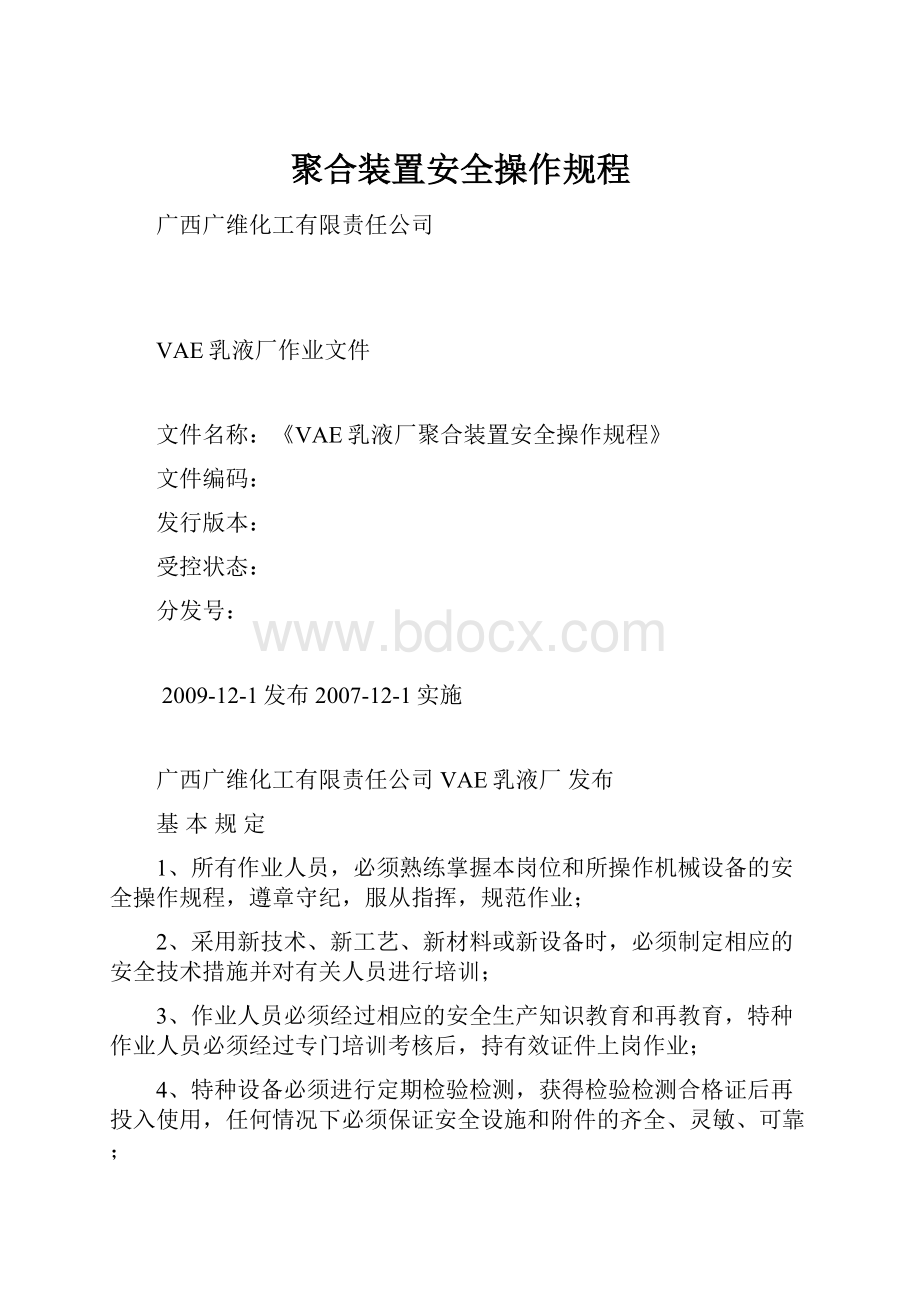 聚合装置安全操作规程.docx_第1页