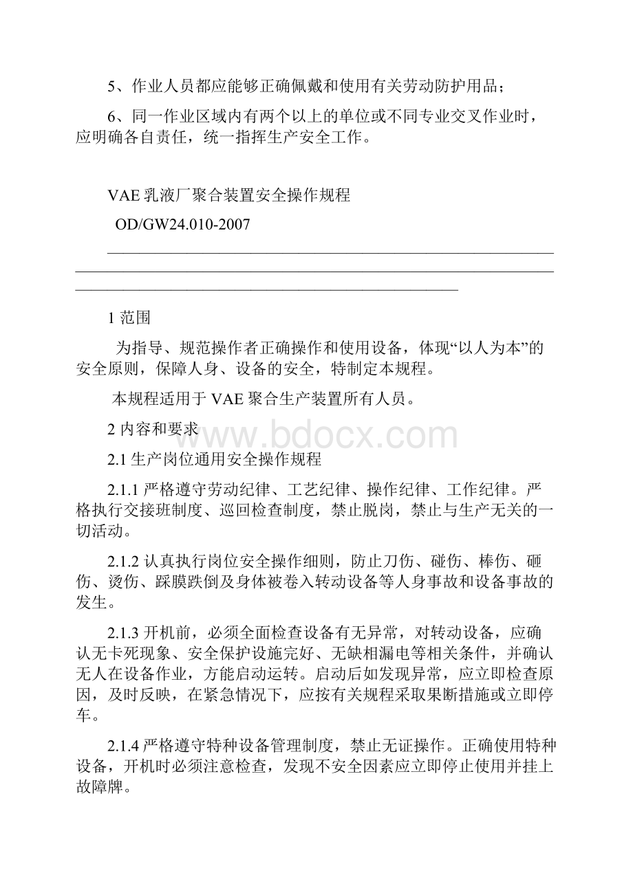 聚合装置安全操作规程.docx_第2页