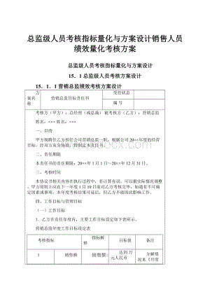 总监级人员考核指标量化与方案设计销售人员绩效量化考核方案.docx