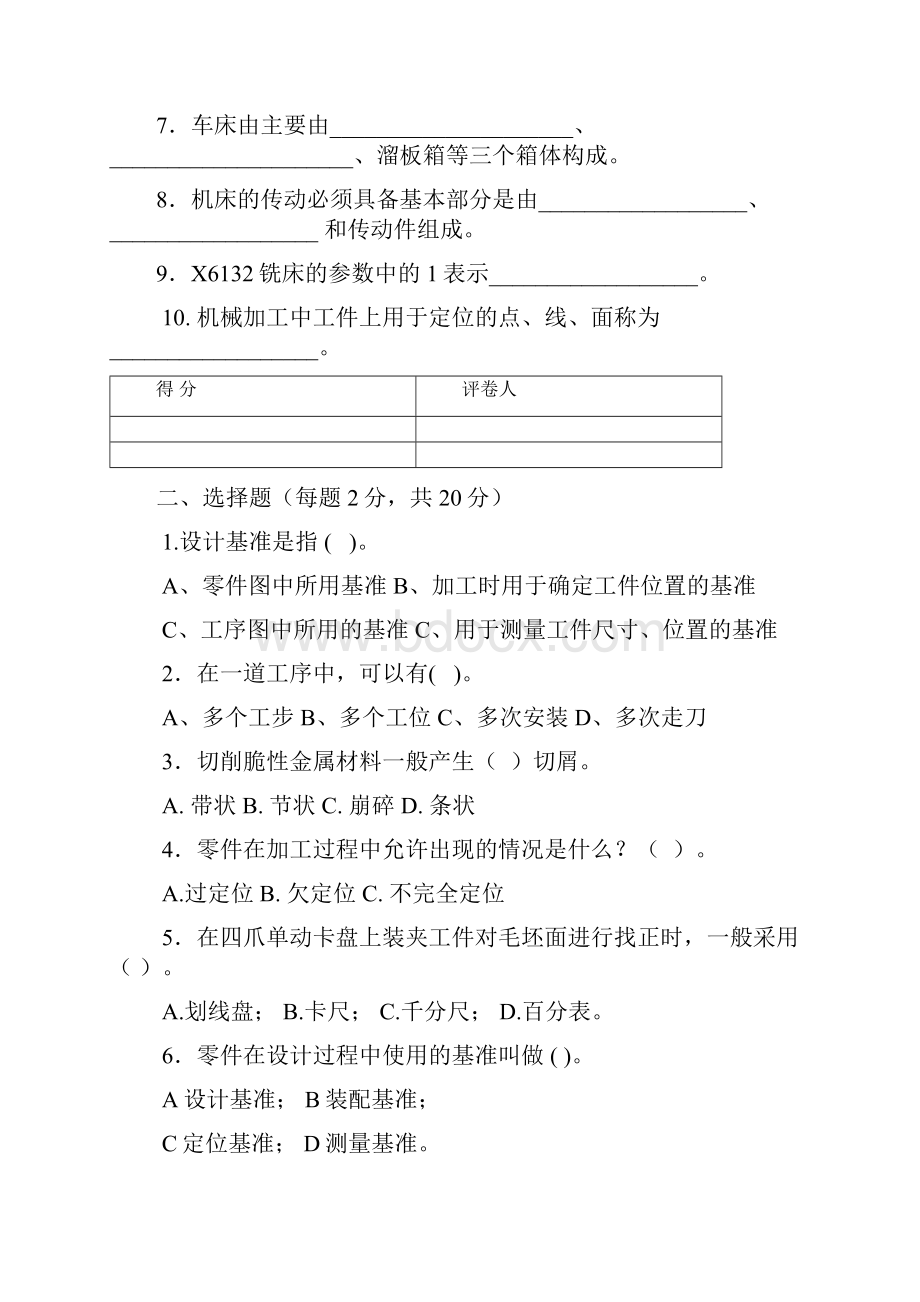 机械加工技术考卷及答案修订版.docx_第3页