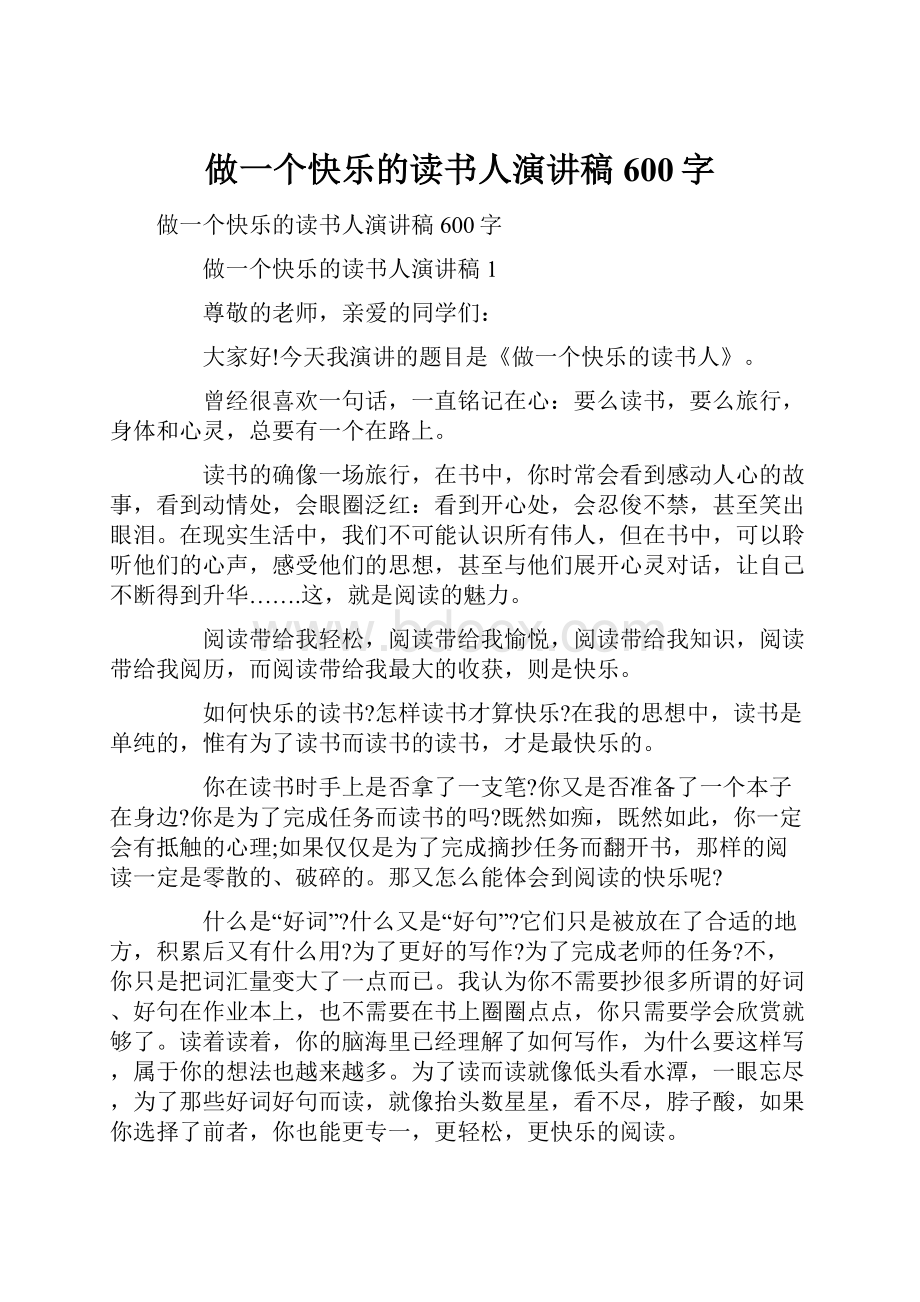 做一个快乐的读书人演讲稿600字.docx