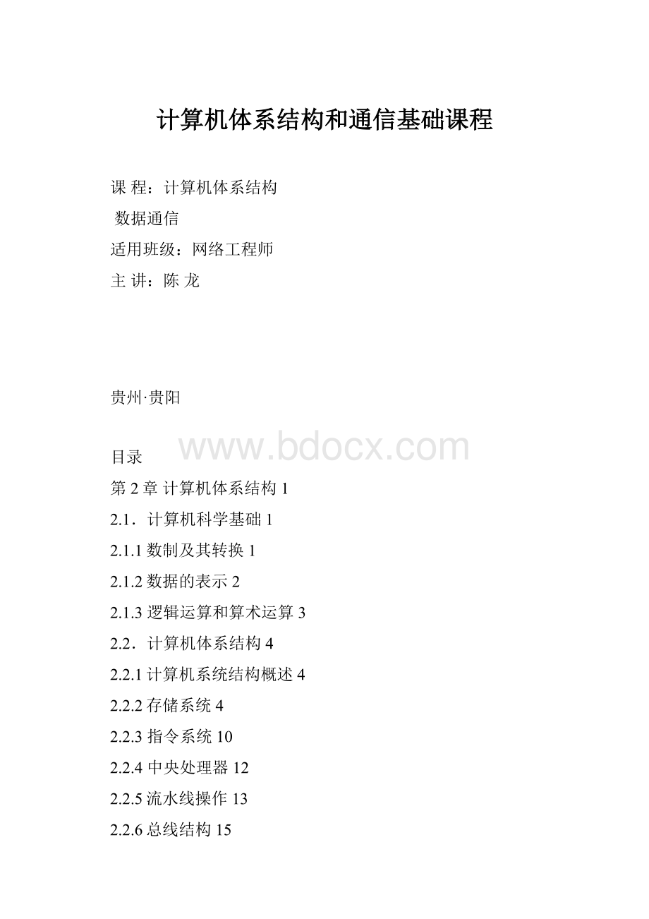 计算机体系结构和通信基础课程.docx_第1页