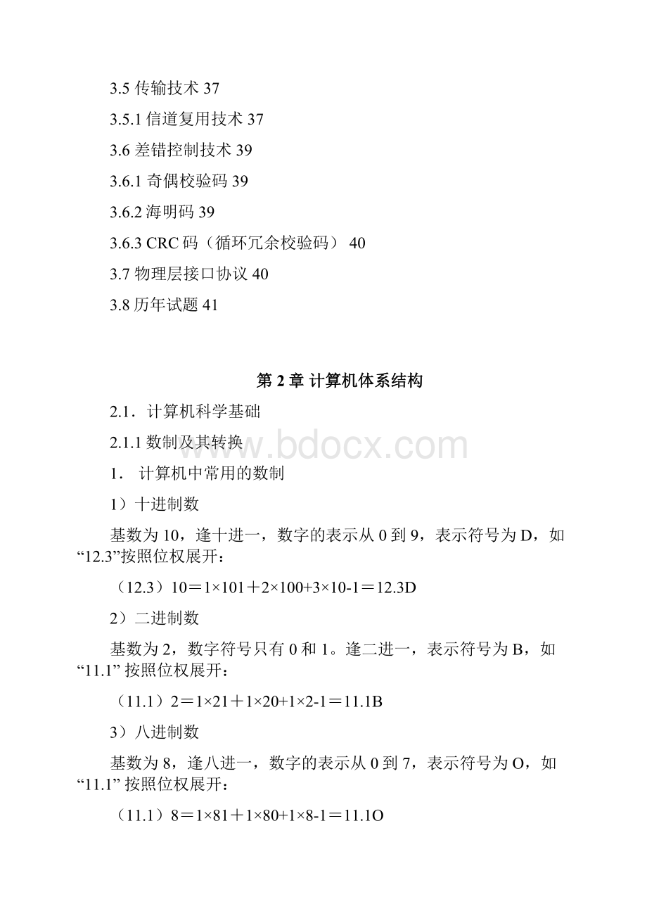 计算机体系结构和通信基础课程.docx_第3页