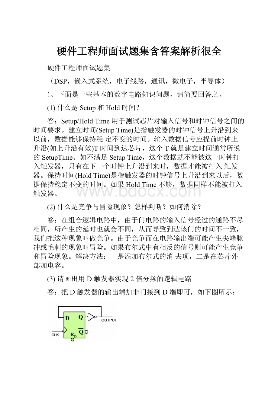 硬件工程师面试题集含答案解析很全.docx