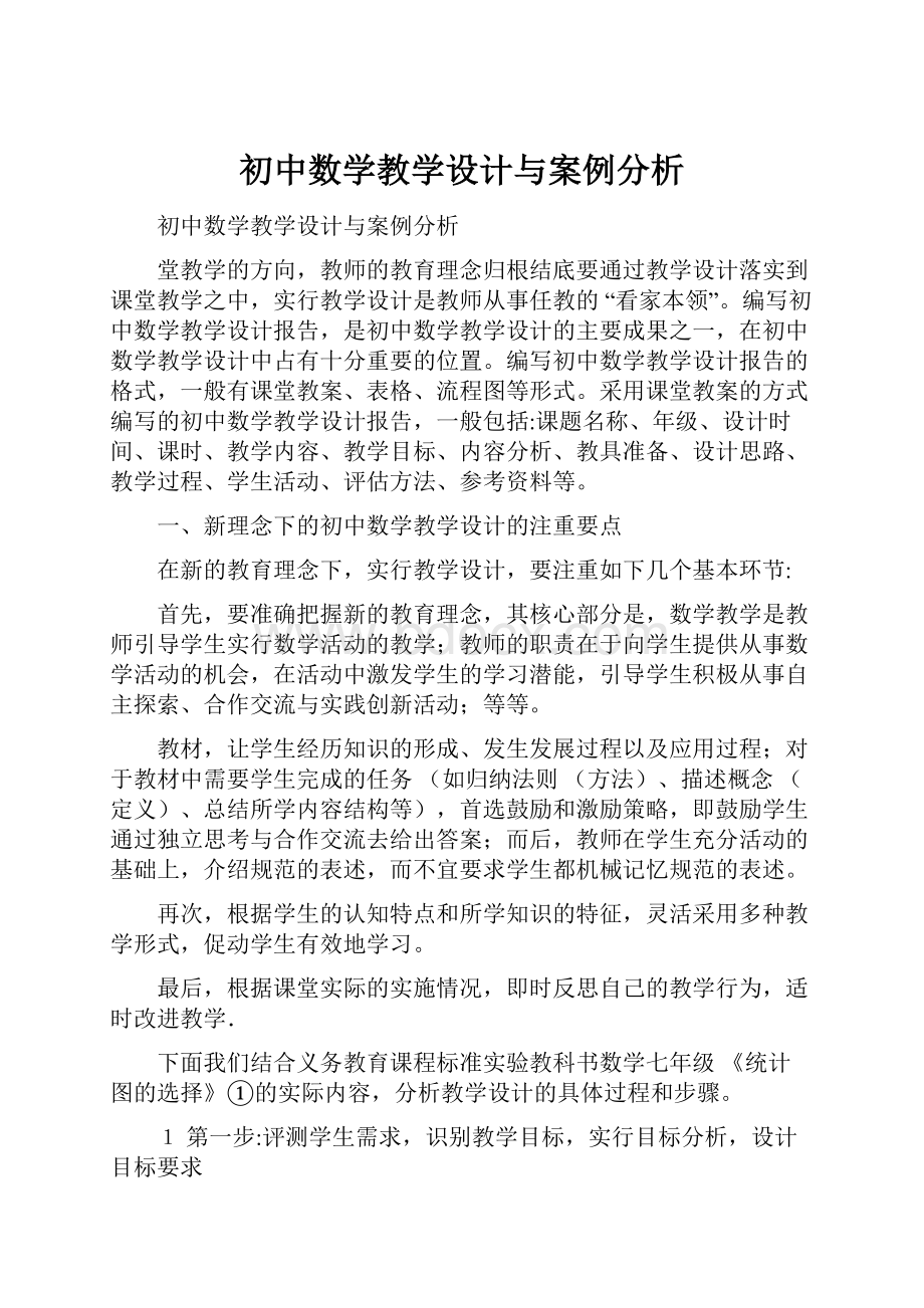 初中数学教学设计与案例分析.docx_第1页