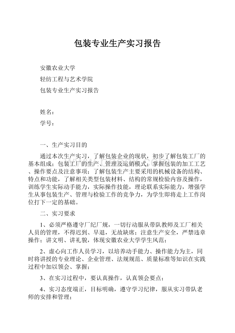 包装专业生产实习报告.docx