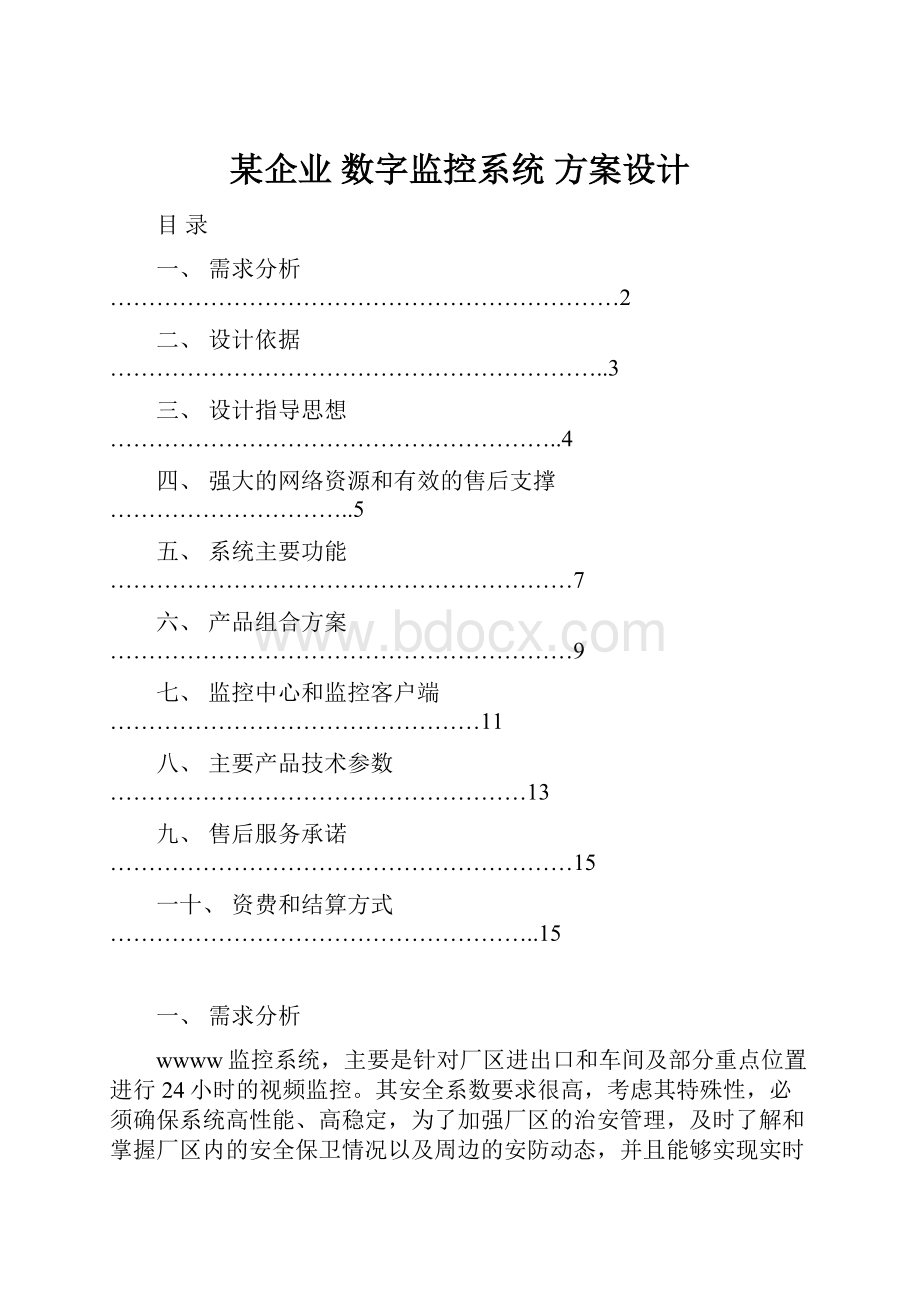 某企业 数字监控系统方案设计.docx