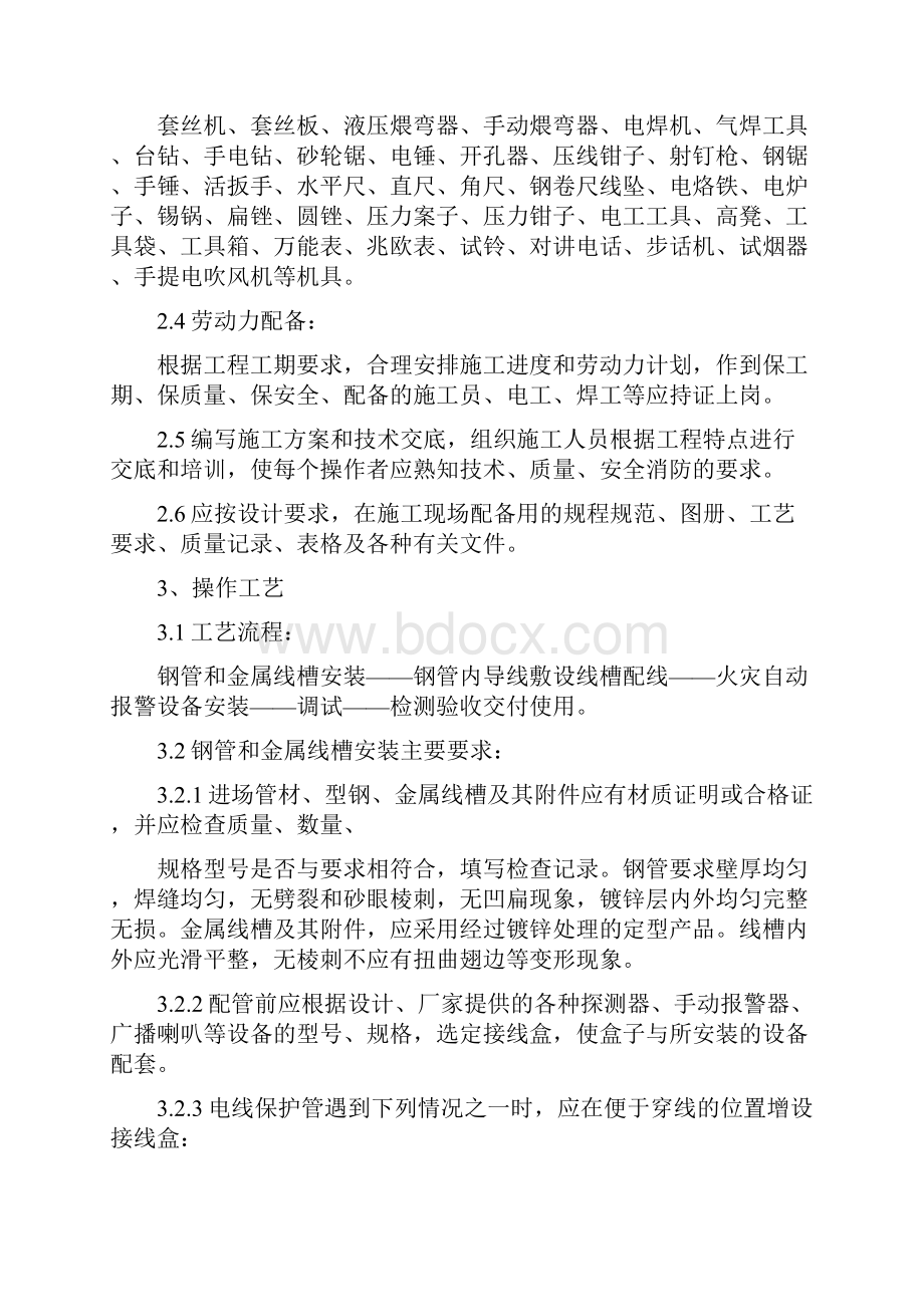 火灾自动报警系统安装施工工艺标准.docx_第3页