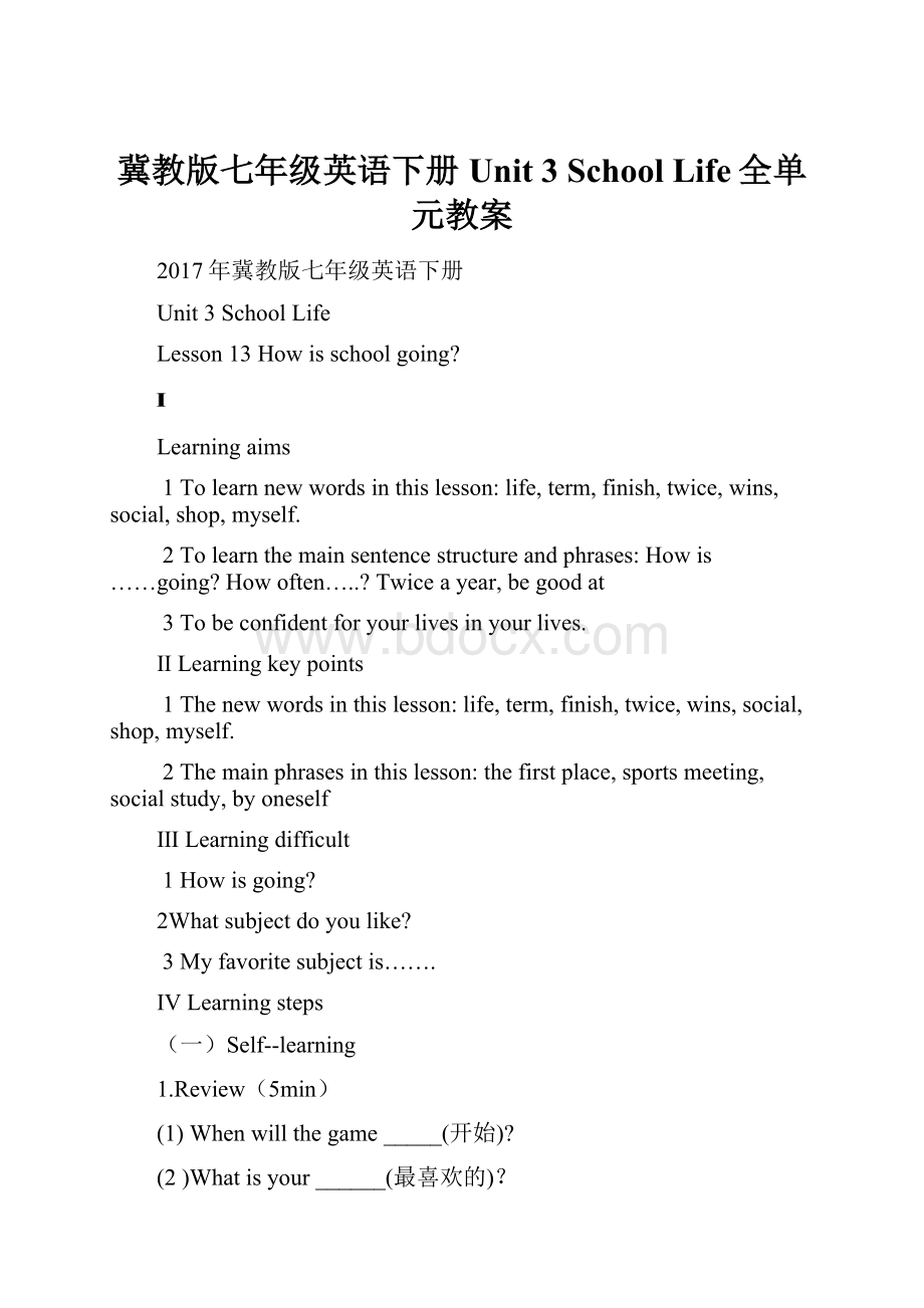 冀教版七年级英语下册Unit 3 School Life全单元教案.docx_第1页