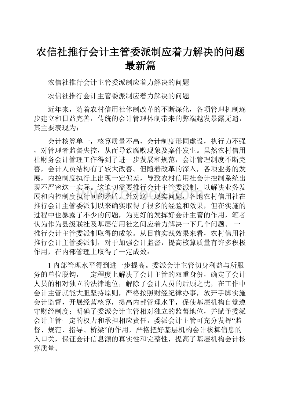 农信社推行会计主管委派制应着力解决的问题最新篇.docx