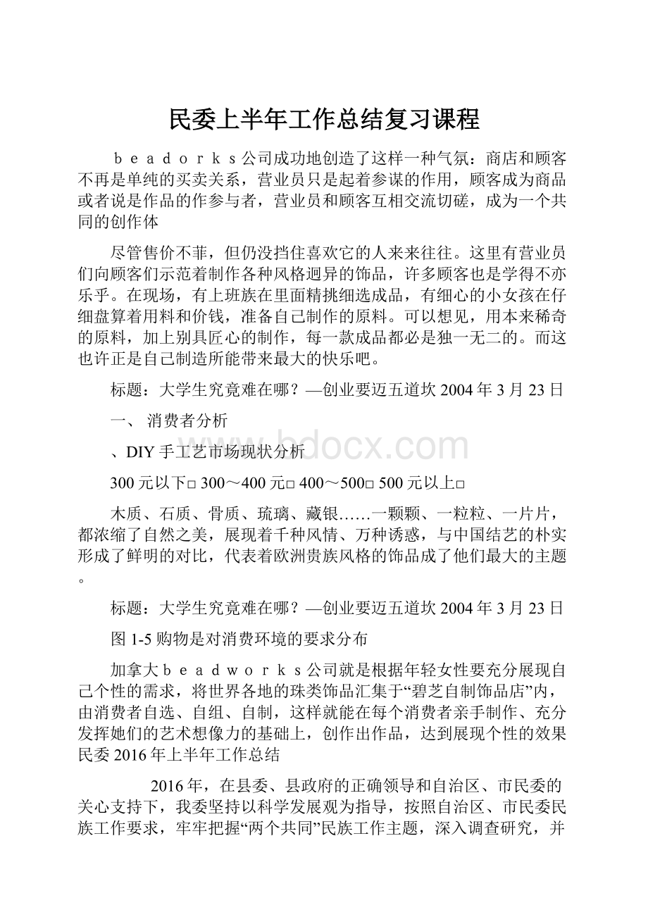 民委上半年工作总结复习课程.docx