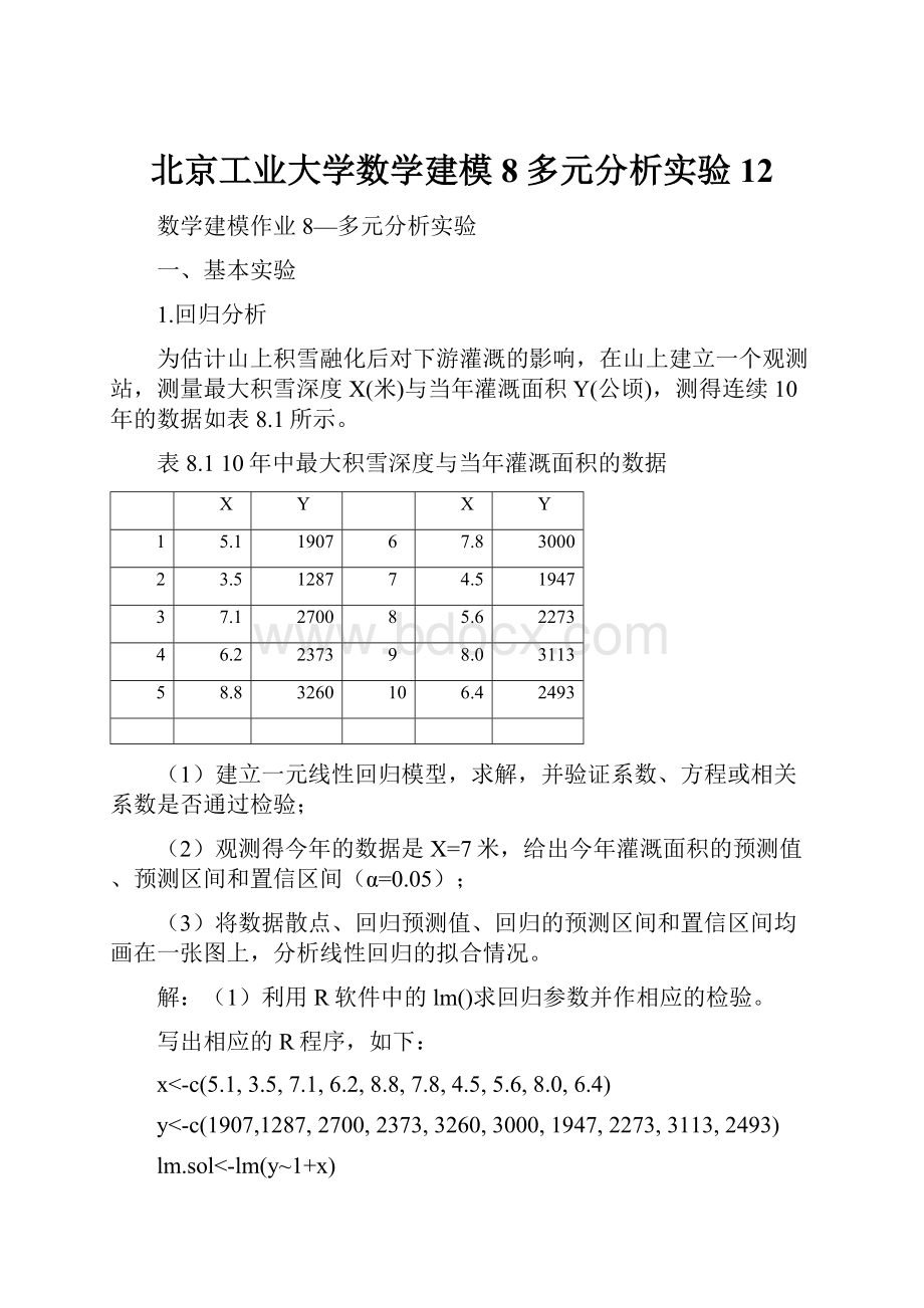 北京工业大学数学建模8多元分析实验12.docx