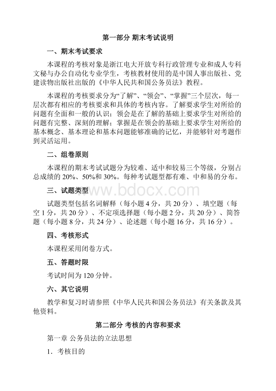 国家公务员制度讲座考试大纲.docx_第2页