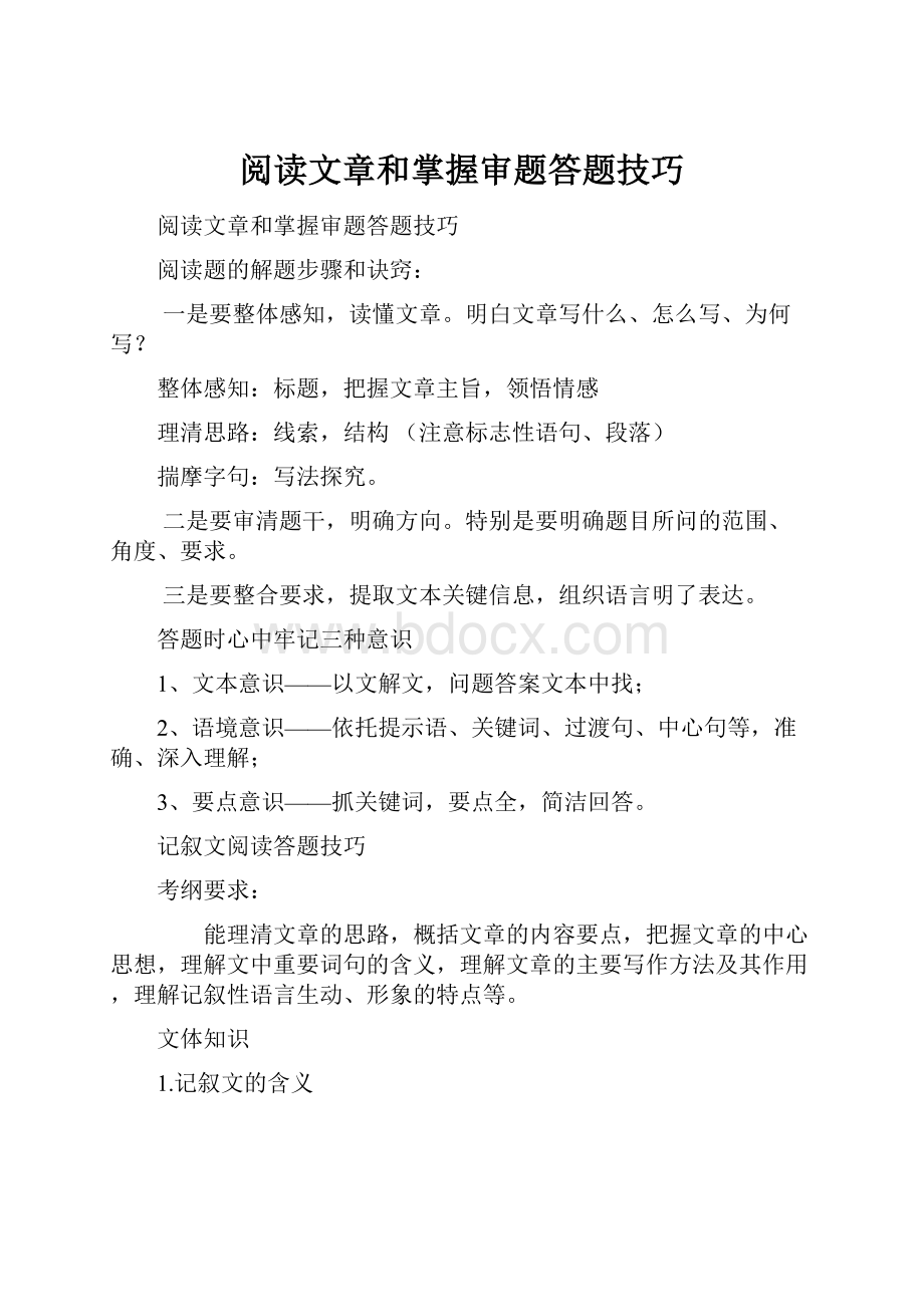 阅读文章和掌握审题答题技巧.docx