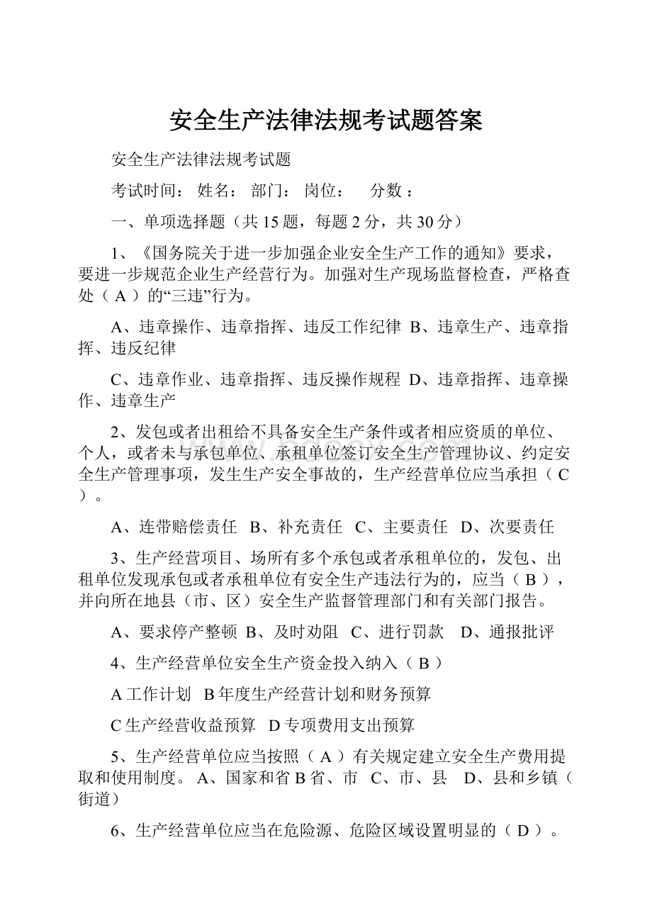 安全生产法律法规考试题答案.docx