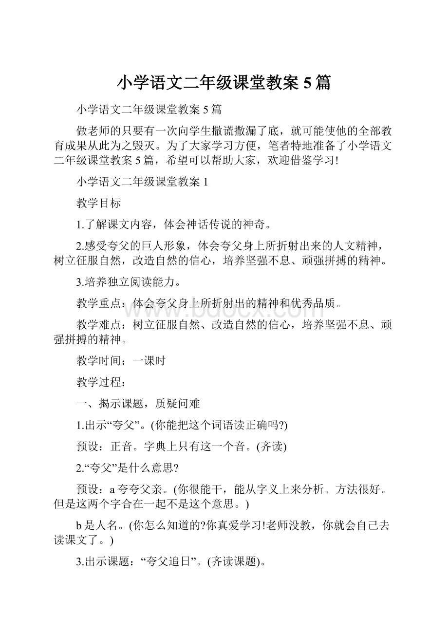 小学语文二年级课堂教案5篇.docx