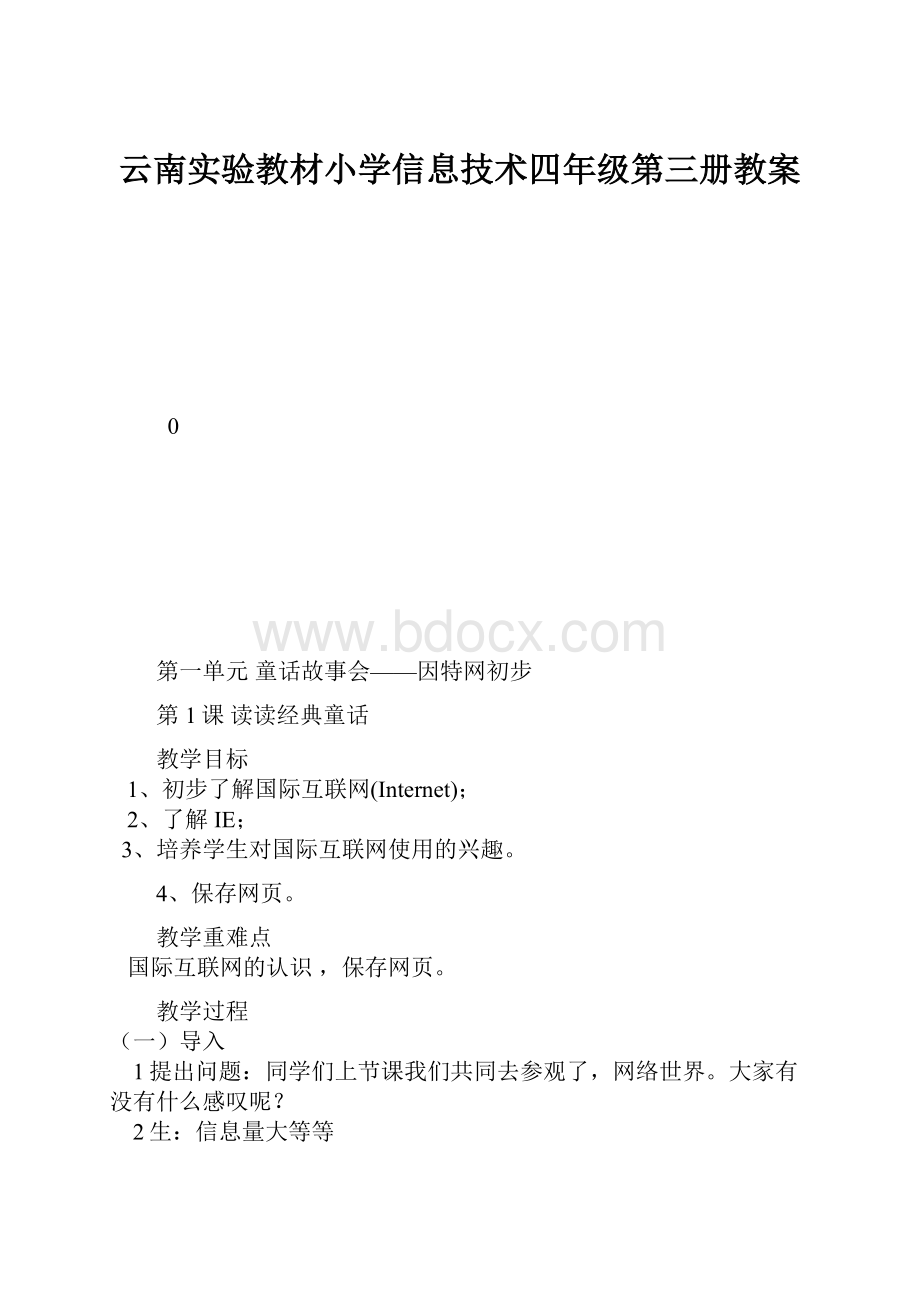 云南实验教材小学信息技术四年级第三册教案.docx_第1页