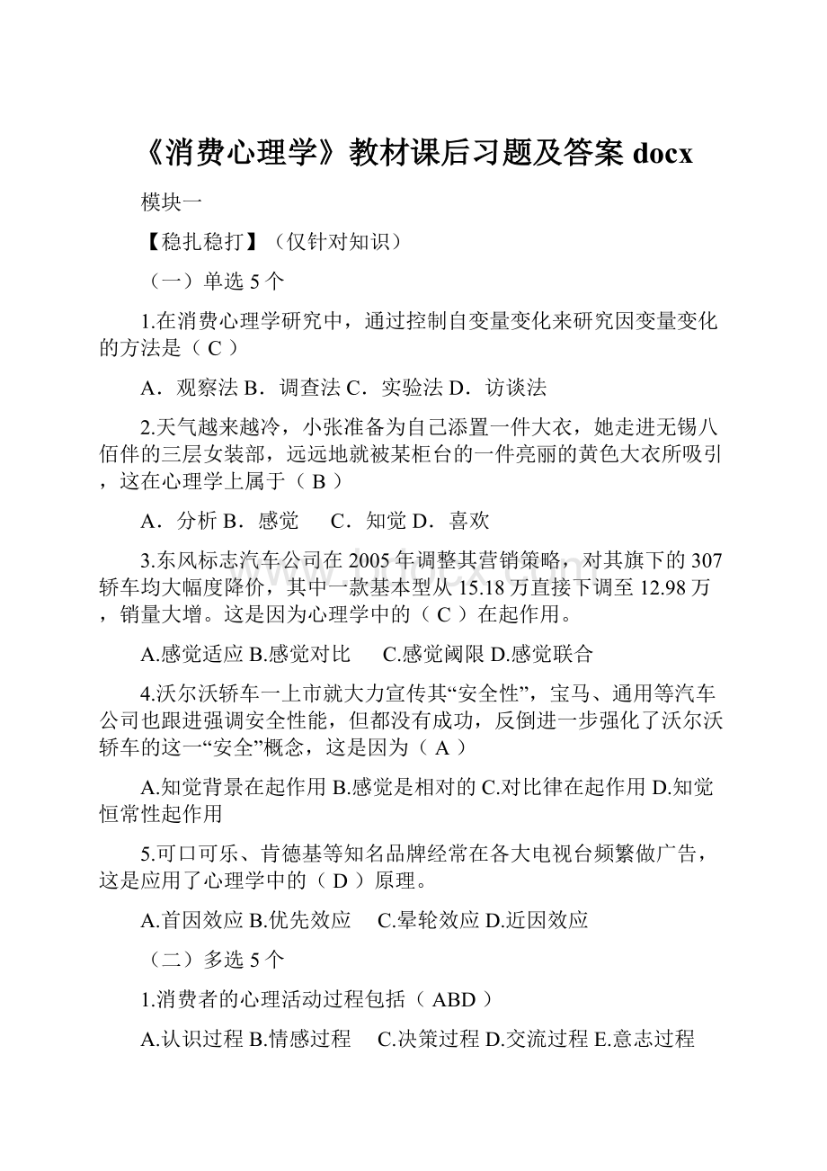 《消费心理学》教材课后习题及答案docx.docx