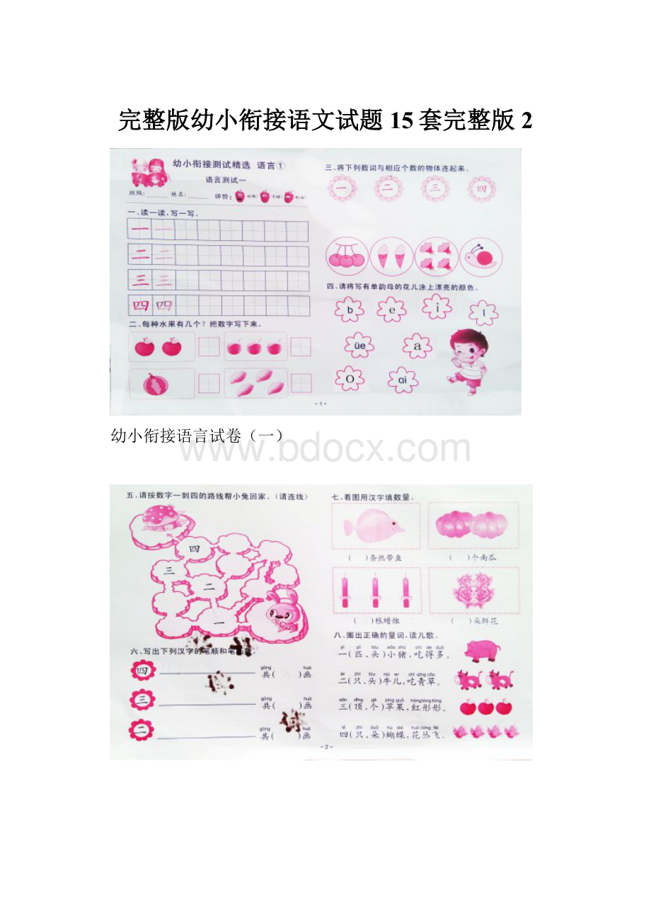 完整版幼小衔接语文试题15套完整版2.docx_第1页