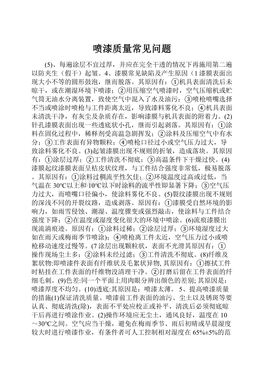 喷漆质量常见问题.docx_第1页