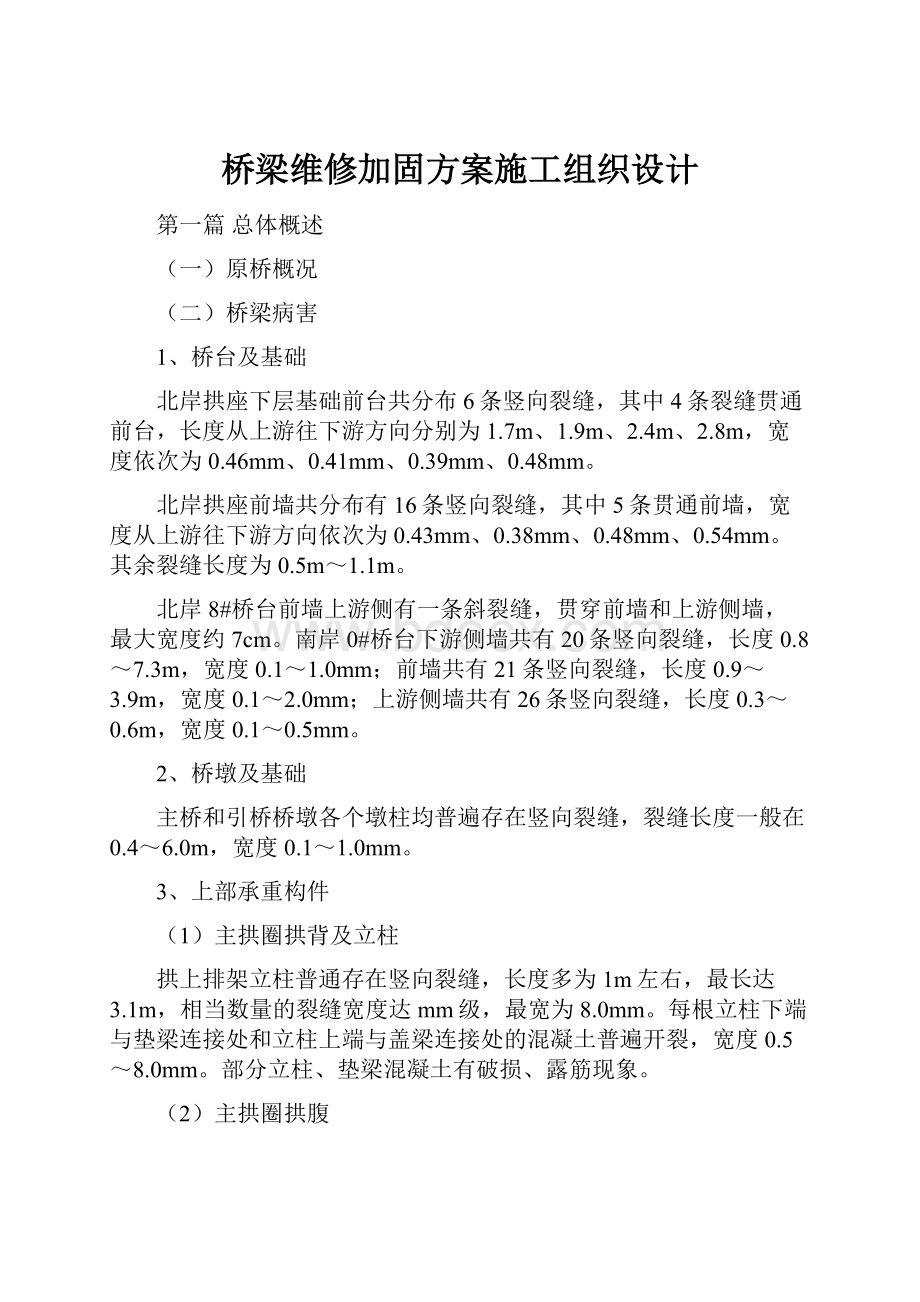 桥梁维修加固方案施工组织设计.docx