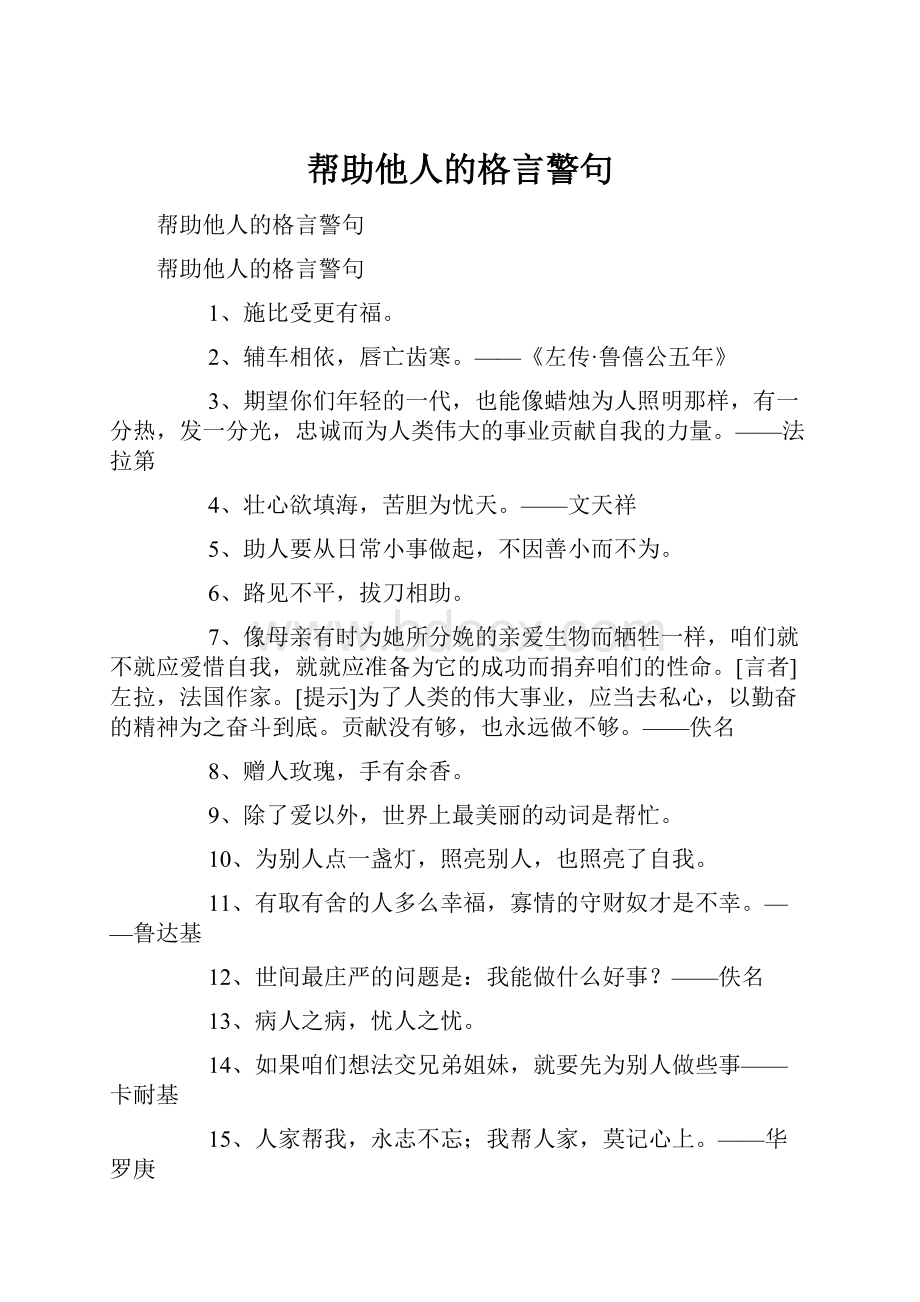 帮助他人的格言警句.docx