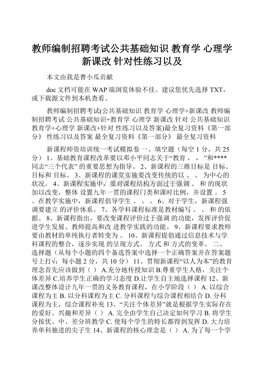 教师编制招聘考试公共基础知识 教育学 心理学 新课改 针对性练习以及.docx