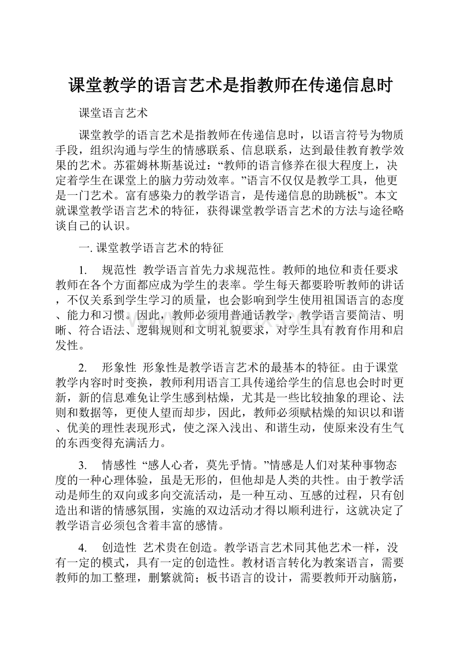 课堂教学的语言艺术是指教师在传递信息时.docx