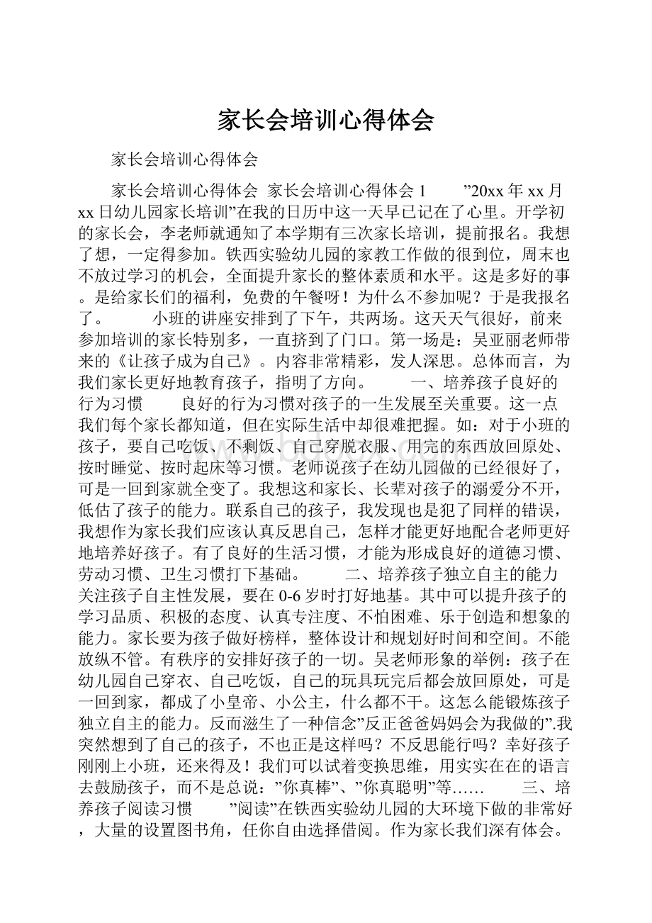 家长会培训心得体会.docx_第1页