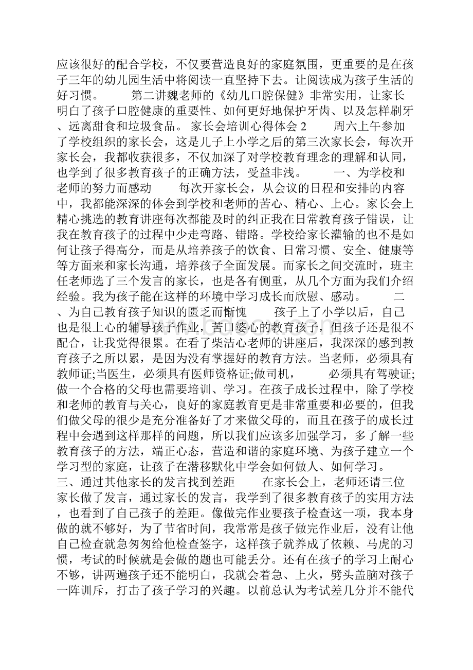 家长会培训心得体会.docx_第2页