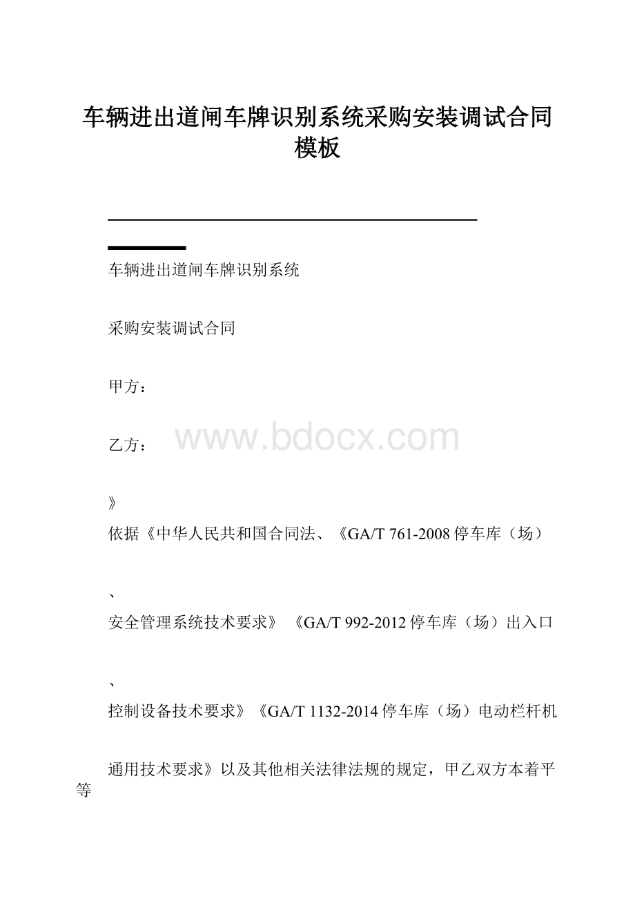 车辆进出道闸车牌识别系统采购安装调试合同模板.docx