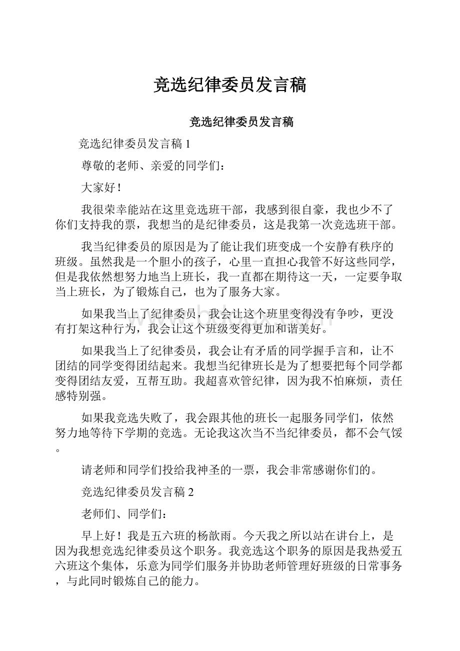 竞选纪律委员发言稿.docx_第1页