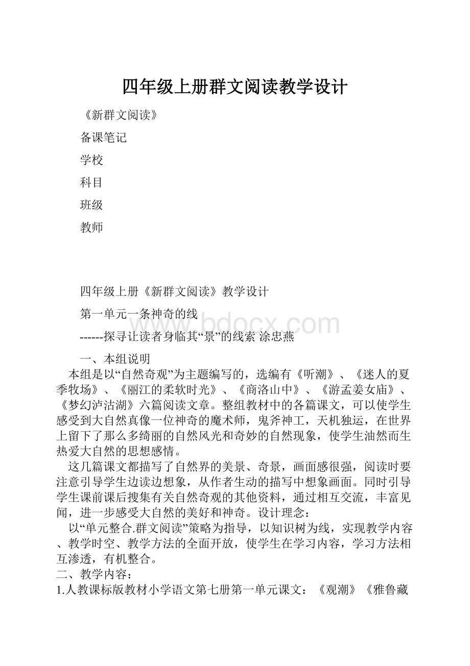 四年级上册群文阅读教学设计.docx