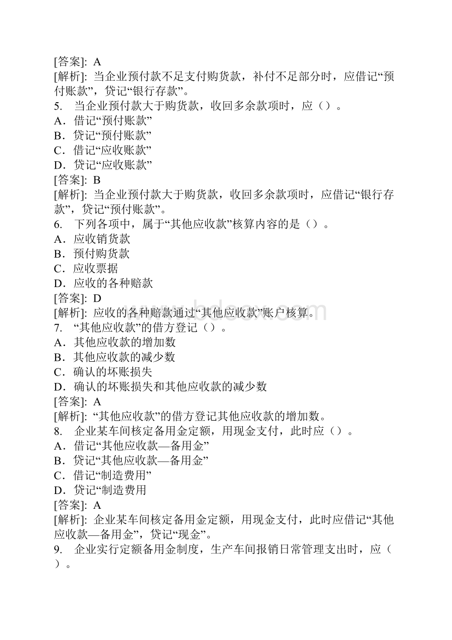 《会计基础》实务部分整理练习题六含答案解析.docx_第2页