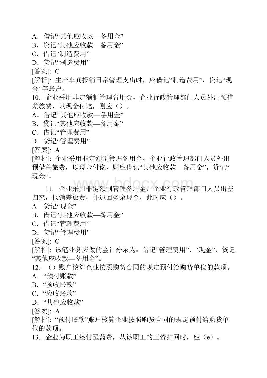 《会计基础》实务部分整理练习题六含答案解析.docx_第3页